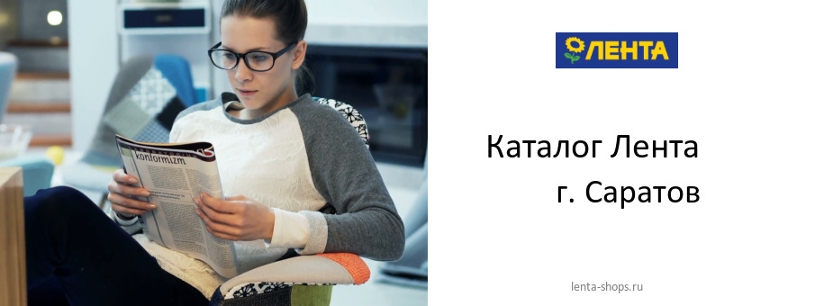 Каталог товаров магазина Лента в г. Саратов