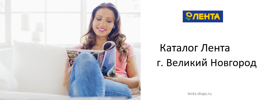 Каталог товаров магазина Лента в г. Великий Новгород