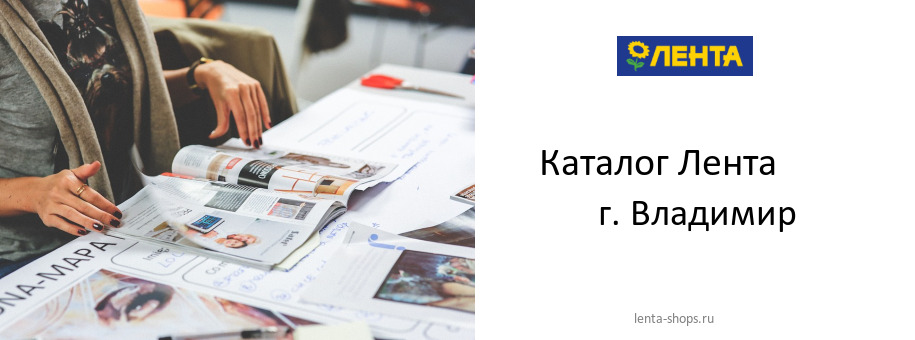 Каталог товаров магазина Лента в г. Владимир