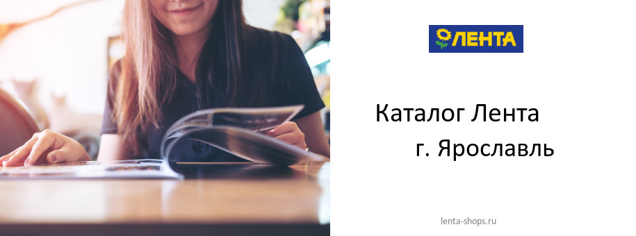 Каталог товаров магазина Лента в г. Ярославль