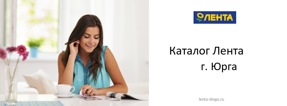 Каталог товаров магазина Лента в г. Юрга