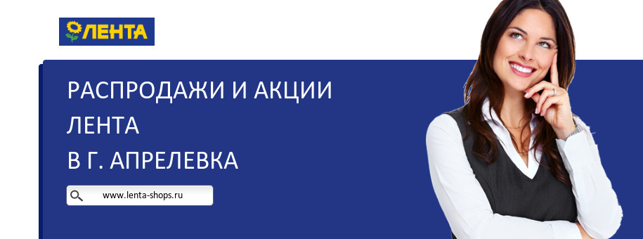 Акции магазина Лента в г. Апрелевка