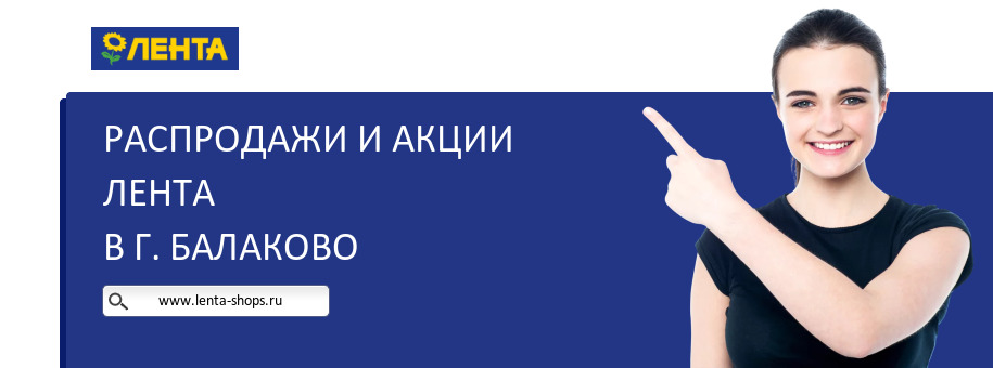 Акции магазина Лента в г. Балаково