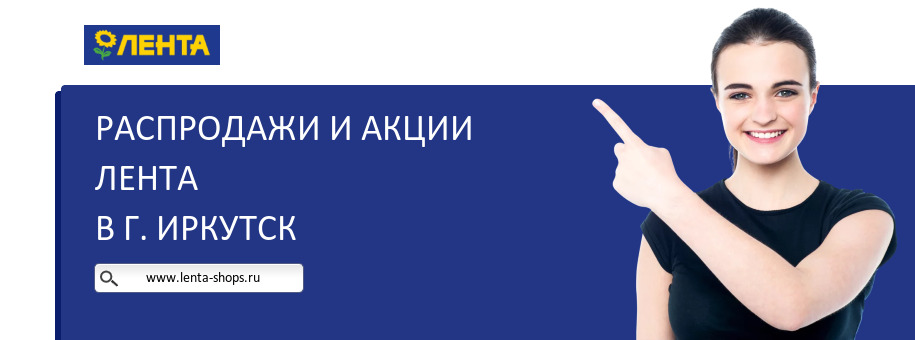 Акции магазина Лента в г. Иркутск