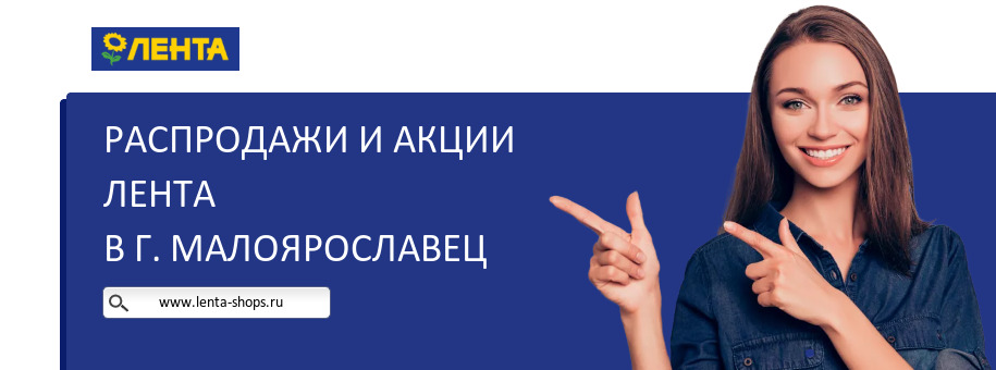 Акции магазина Лента в г. Малоярославец