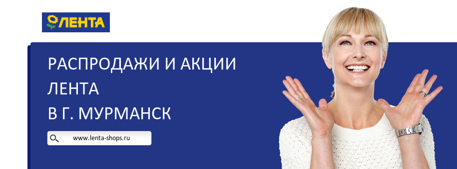 Акции магазина Лента в г. Мурманск