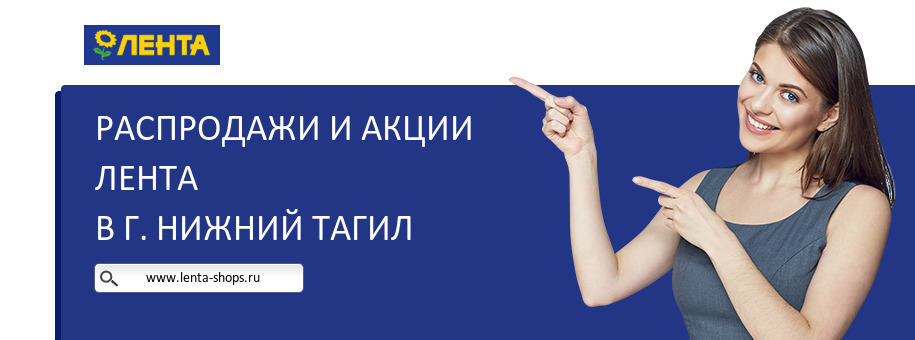 Акции магазина Лента в г. Нижний Тагил