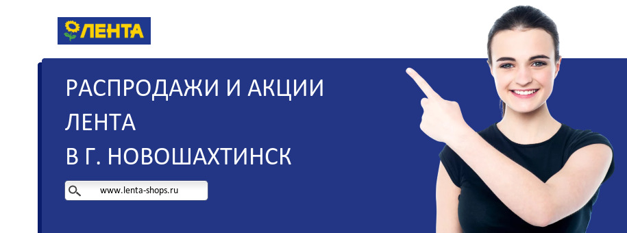 Акции магазина Лента в г. Новошахтинск