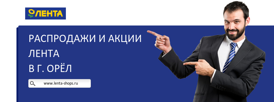 Акции магазина Лента в г. Орёл
