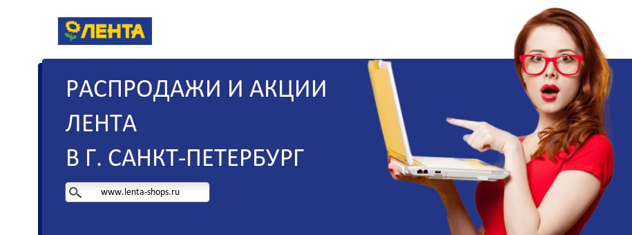 Акции магазина Лента в г. Санкт-Петербург