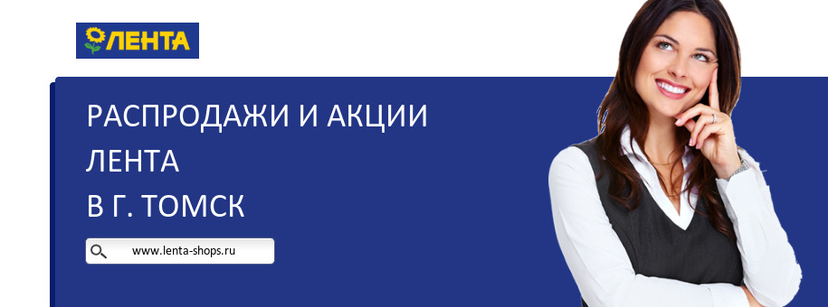 Акции магазина Лента в г. Томск