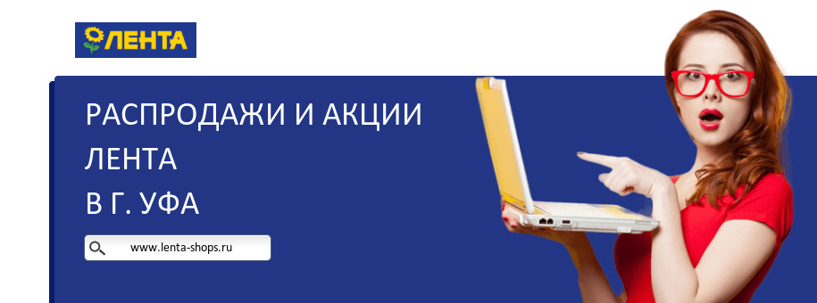 Акции магазина Лента в г. Уфа