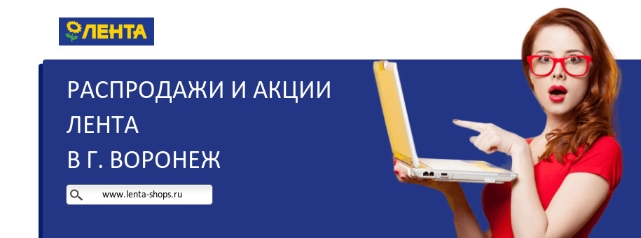 Акции магазина Лента в г. Воронеж