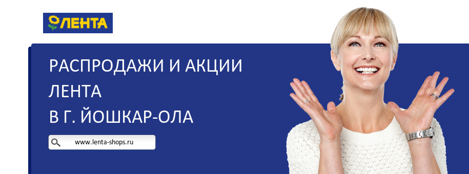 Акции магазина Лента в г. Йошкар-Ола