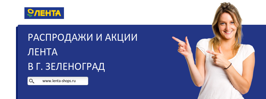 Акции магазина Лента в г. Зеленоград