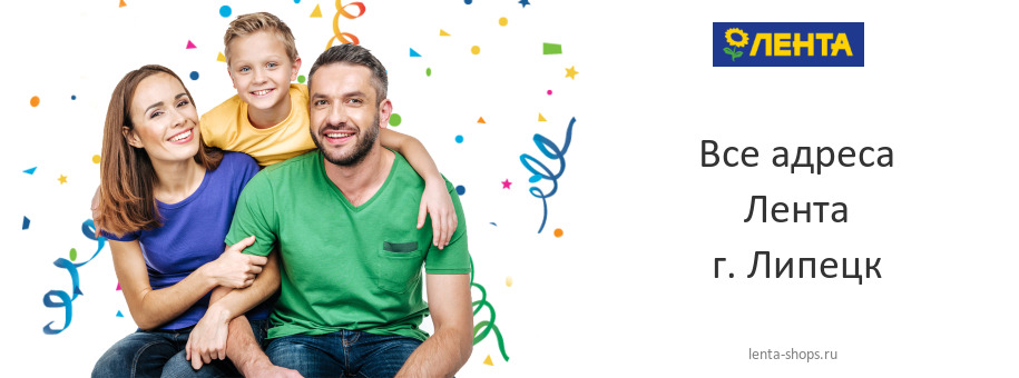 Лента в г. Липецк