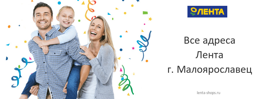 Лента в г. Малоярославец