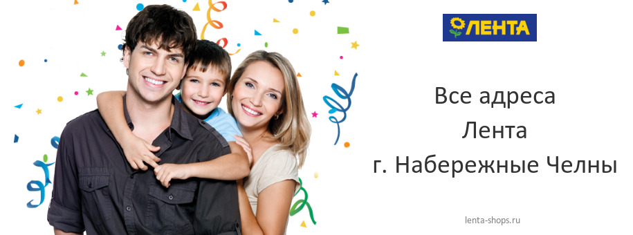 Лента в г. Набережные Челны