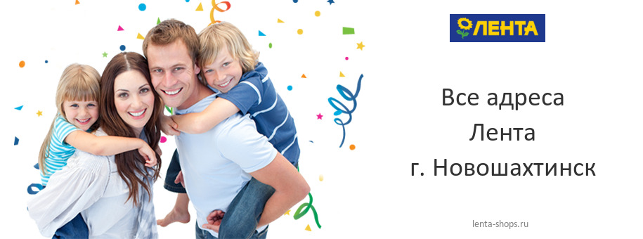 Лента в г. Новошахтинск