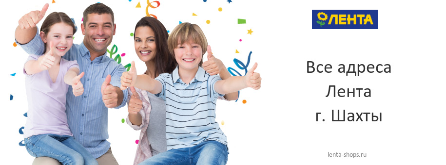 Лента в г. Шахты