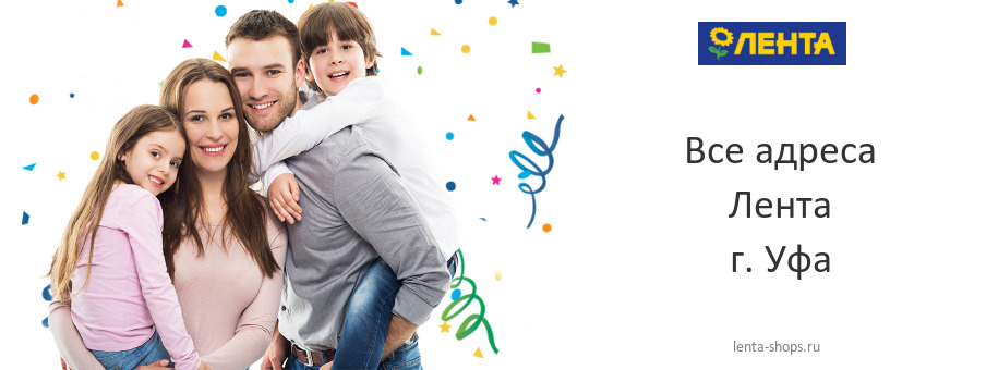 Лента в г. Уфа