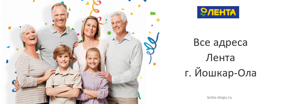 Лента в г. Йошкар-Ола