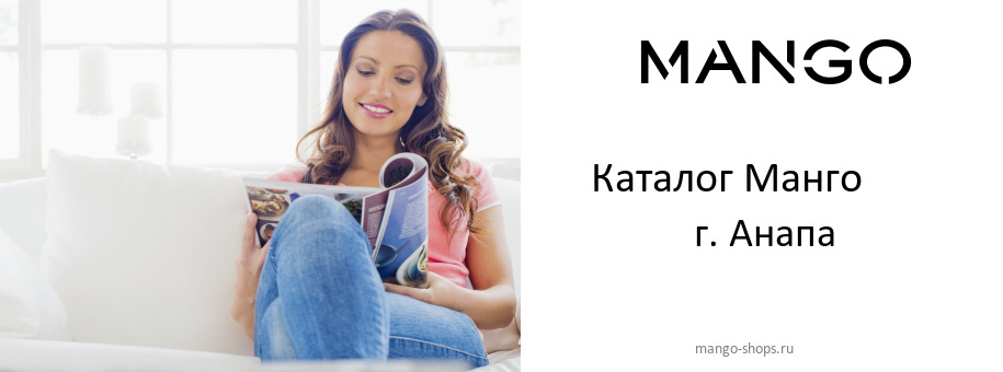 Каталог товаров магазина Манго в г. Анапа
