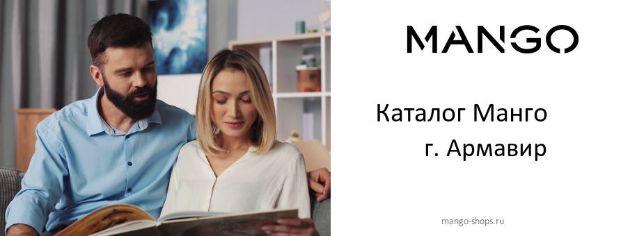 Каталог товаров магазина Манго в г. Армавир