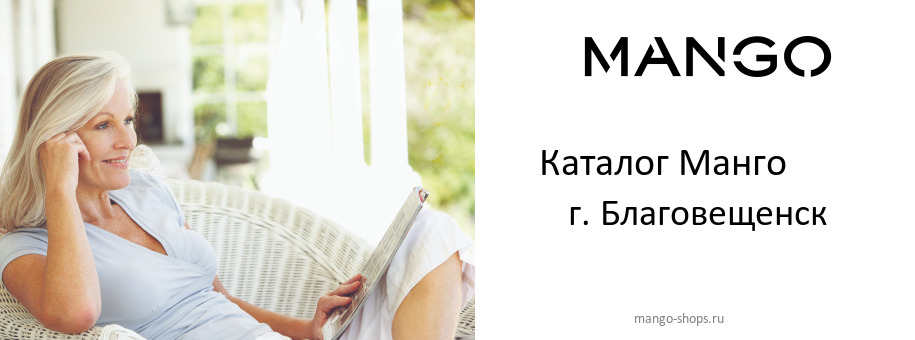Каталог товаров магазина Манго в г. Благовещенск