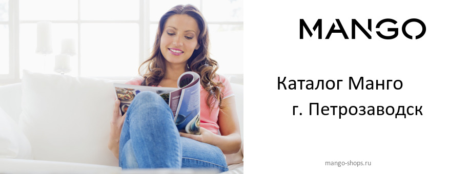 Каталог товаров магазина Манго в г. Петрозаводск