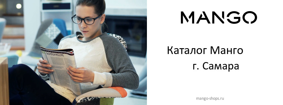 Каталог товаров магазина Манго в г. Самара