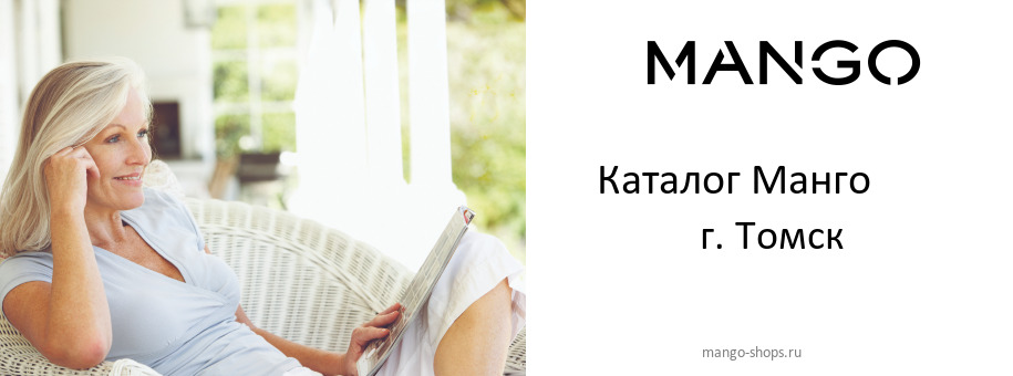 Каталог товаров магазина Манго в г. Томск