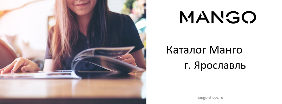 Каталог товаров магазина Манго в г. Ярославль
