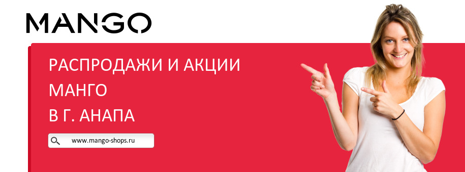 Акции магазина Манго в г. Анапа