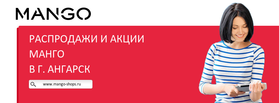 Акции магазина Манго в г. Ангарск