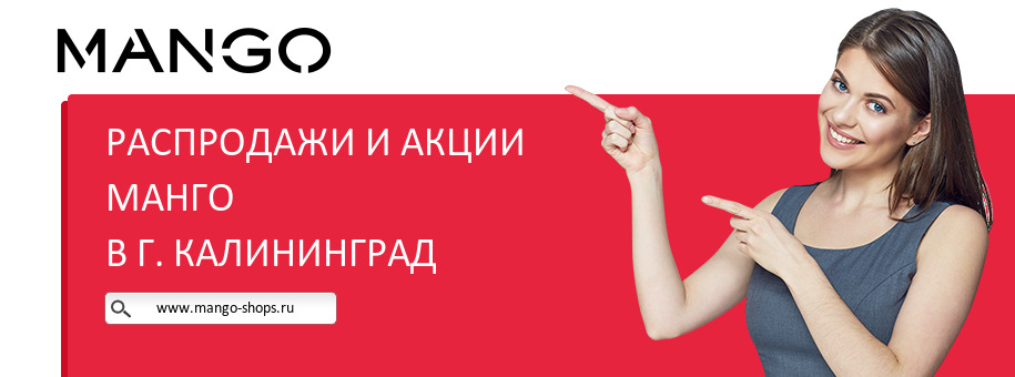 Акции магазина Манго в г. Калининград