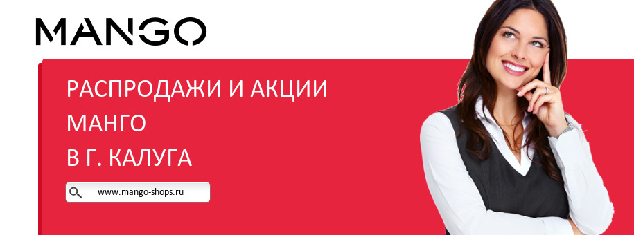Акции магазина Манго в г. Калуга