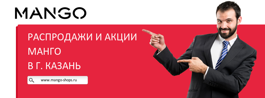 Акции магазина Манго в г. Казань