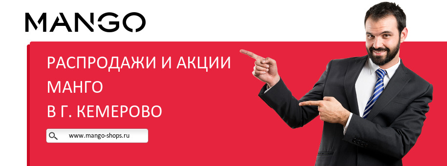 Акции магазина Манго в г. Кемерово