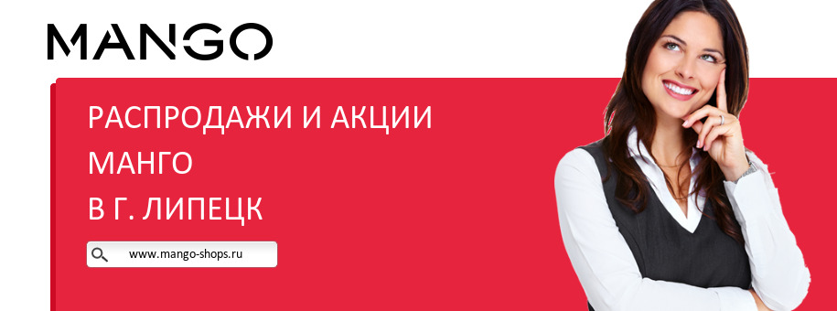 Акции магазина Манго в г. Липецк