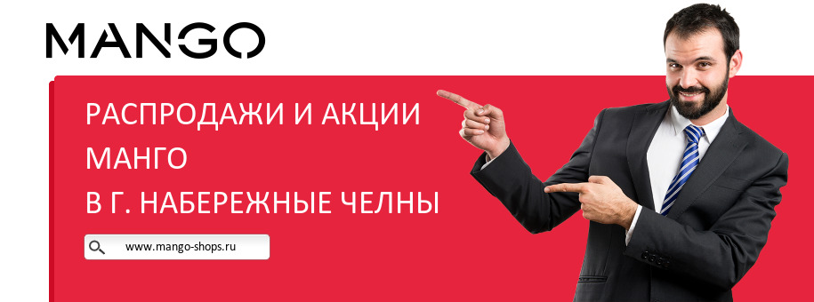 Акции магазина Манго в г. Набережные Челны