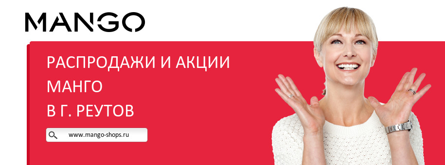 Акции магазина Манго в г. Реутов