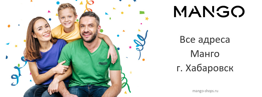 Манго в г. Хабаровск