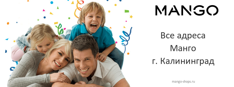 Манго в г. Калининград