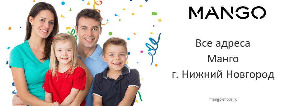 Манго в г. Нижний Новгород