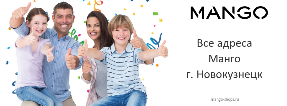 Манго в г. Новокузнецк
