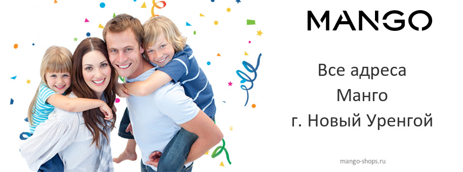 Манго в г. Новый Уренгой