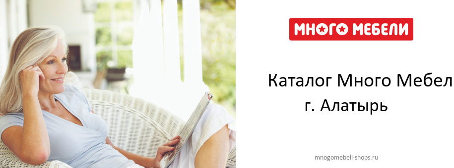 Каталог товаров магазина Много Мебели в г. Алатырь