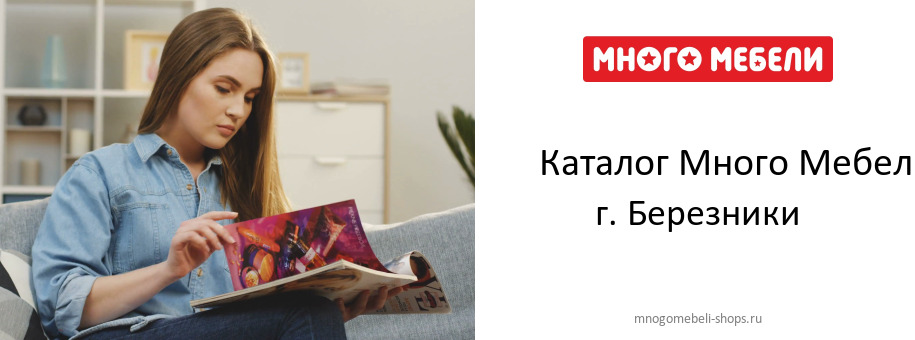 Каталог товаров магазина Много Мебели в г. Березники