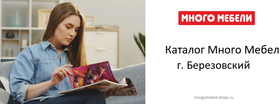 Каталог товаров магазина Много Мебели в г. Березовский